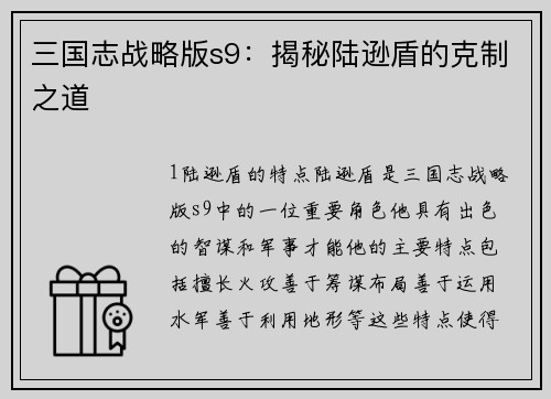 三国志战略版s9：揭秘陆逊盾的克制之道