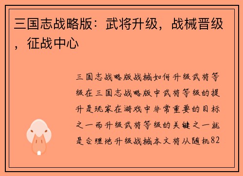 三国志战略版：武将升级，战械晋级，征战中心