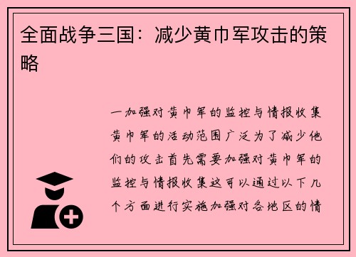 全面战争三国：减少黄巾军攻击的策略